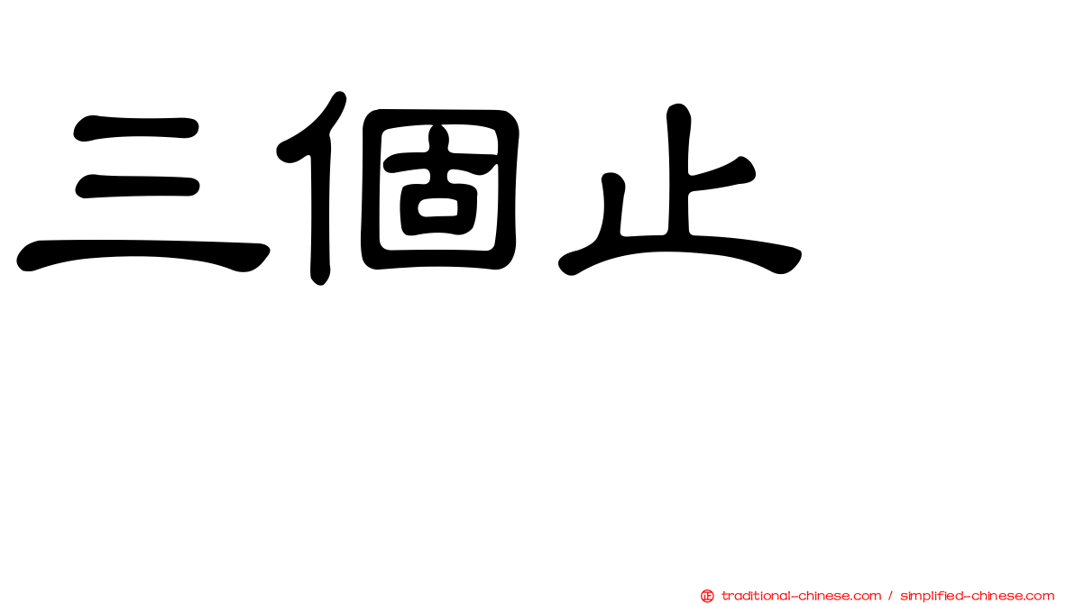 三個止　歮